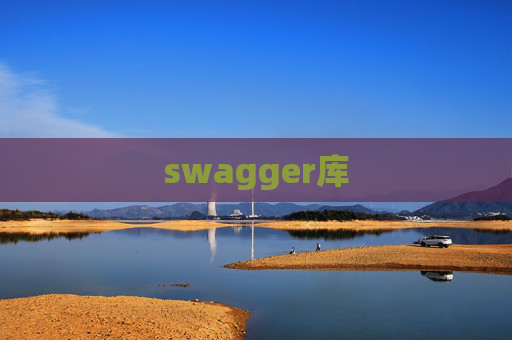swagger库 swagger库